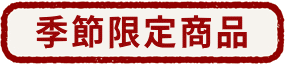 季節商品