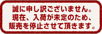 入荷未定