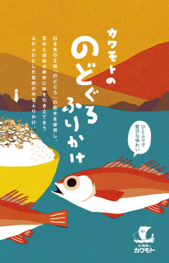 《福井イラストパッケージ》海鮮ふりかけ「のどぐろごはん」