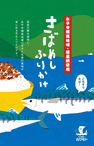 《福井イラストパッケージ》さばめしふりかけ