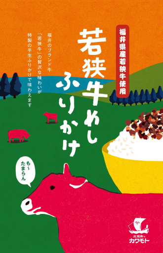 《福井イラストパッケージ》若狭牛めしふりかけ