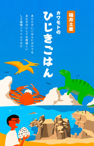 《福井イラストパッケージ》ひじきごはん