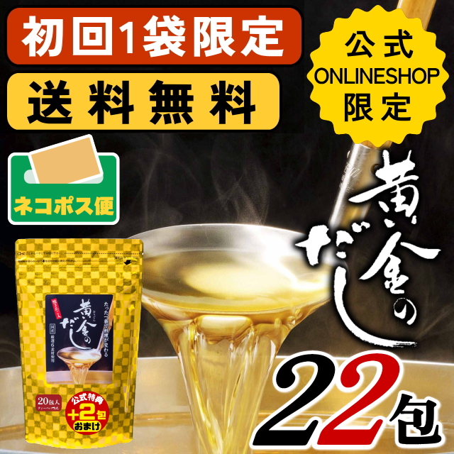 【初回お一人様1袋限定】黄金のだし22包(20包+2包おまけしちゃいました！)