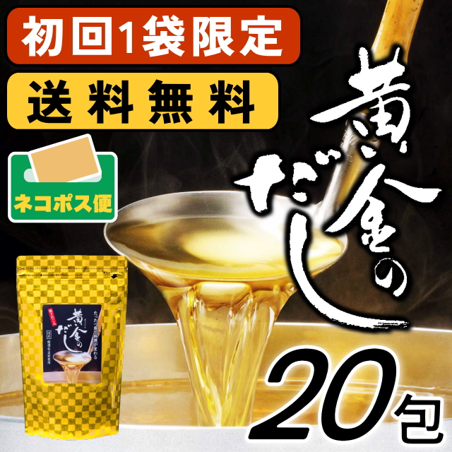 【初回お一人様1袋限定】黄金のだし(8ｇ×20包)