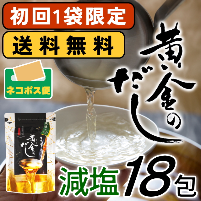 【初回お一人様1袋限定】塩分50％カット黄金のだし(8ｇ×18包)