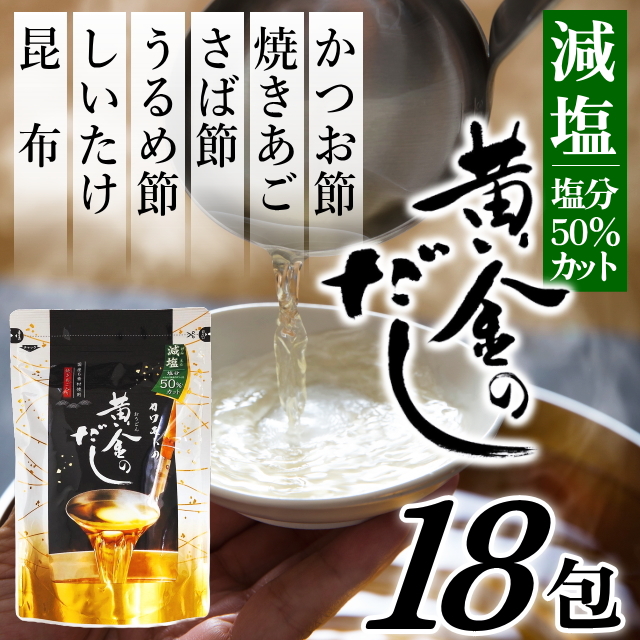 塩分50％カット黄金のだし(8ｇ×18包)