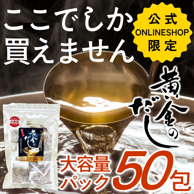 【大容量パック】黄金のだし(8ｇ×50包)