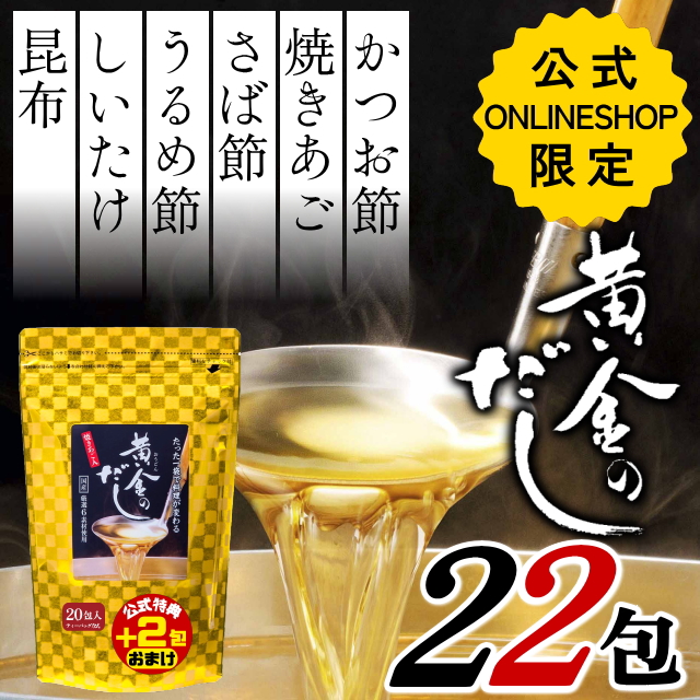 【公式限定】黄金のだし22包(20包+2包おまけしちゃいました！)