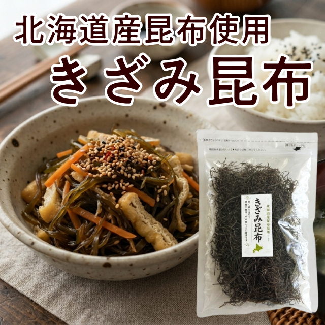 【北海道産】きざみ昆布