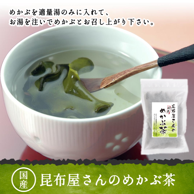 国産 昆布屋さんのめかぶ茶40ｇ 北前船のカワモト