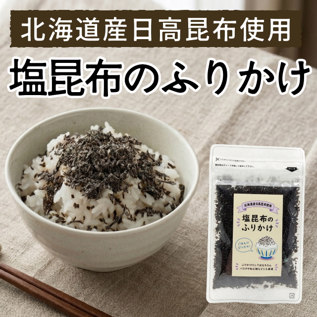 【北海道産日高昆布】塩昆布のふりかけ