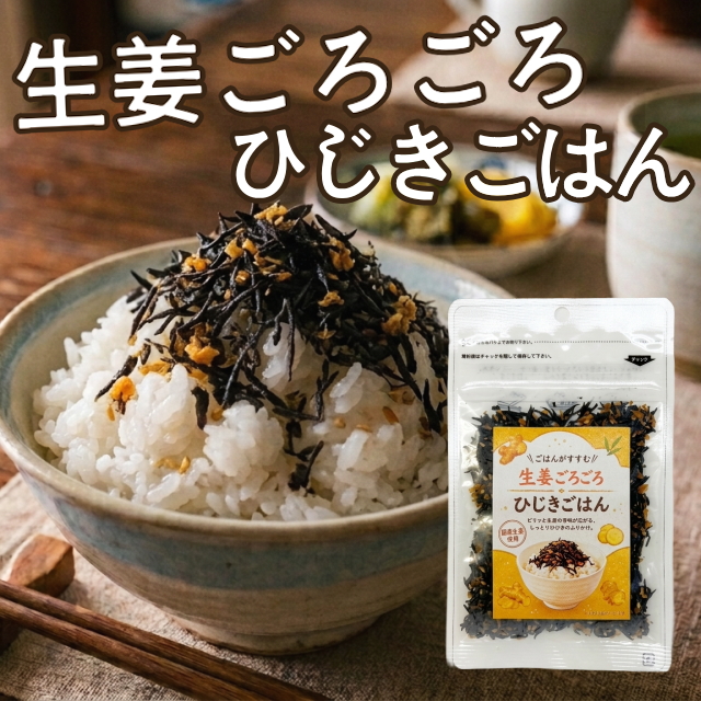 生姜ごろごろひじきごはん