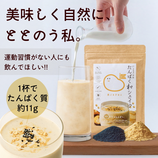たんぱく和シェイク(黒ゴマきなこ味)