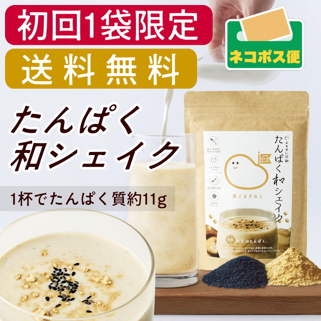【初回送料無料】たんぱく和シェイク(黒ゴマきなこ味)