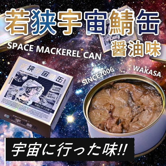 若狭宇宙鯖缶