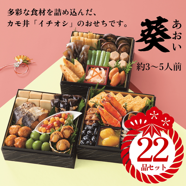 【カモ井のおせち】『葵(あおい)』22品セット(約3~5人前)