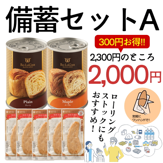 備蓄セットA