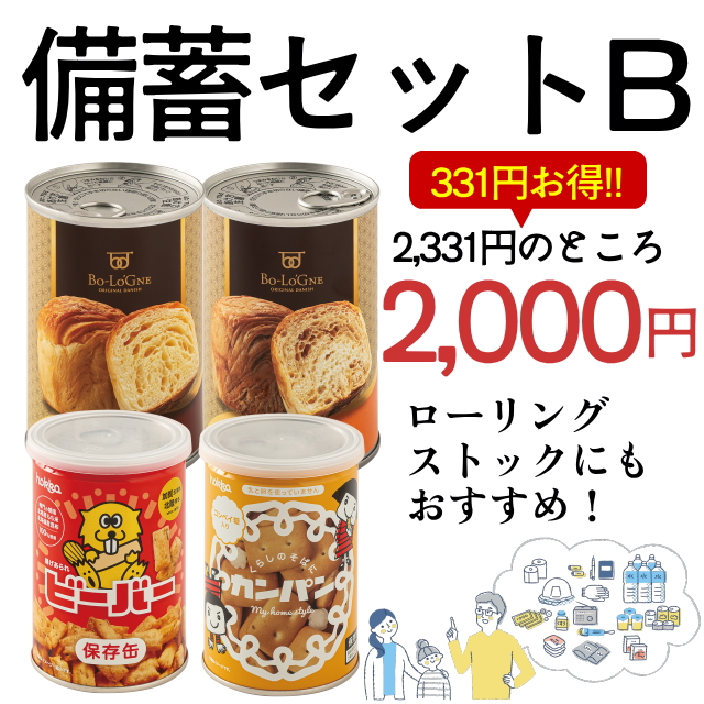 備蓄セットB