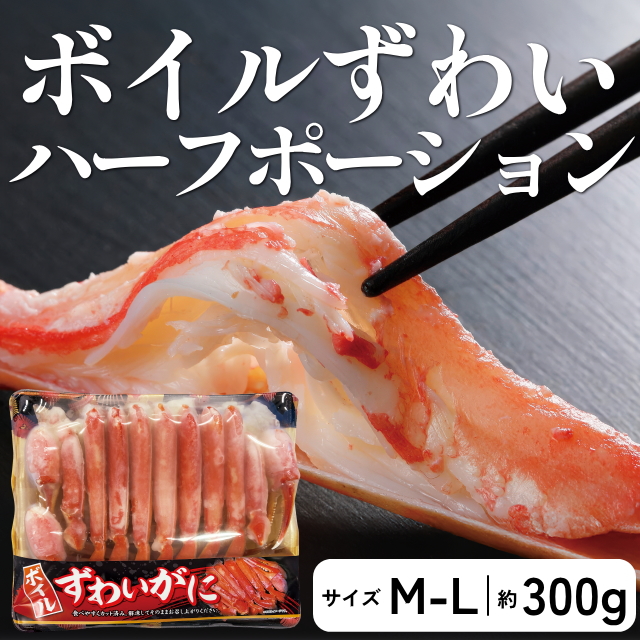 ボイルずわいハーフポーション(M-Lサイズ・約300g)