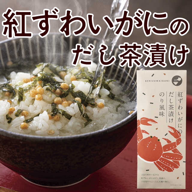 紅ずわいがにのだし茶漬け
