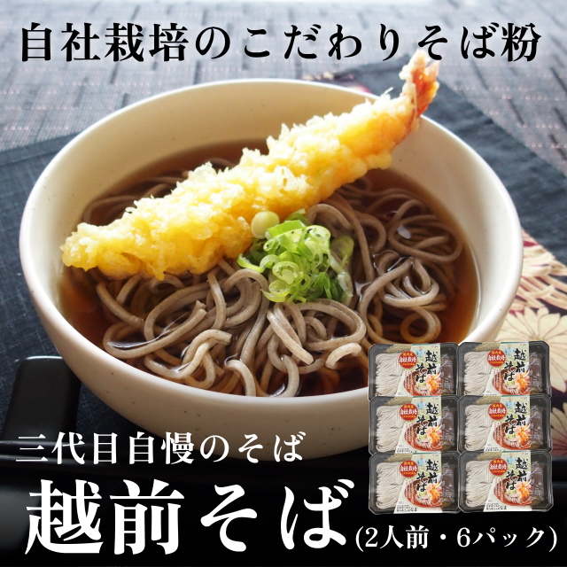 越前そば(麺200ｇ・つゆ55ｇ×6パック)