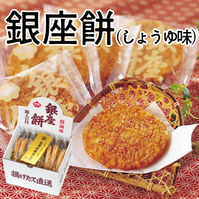 銀座餅(しょうゆ)