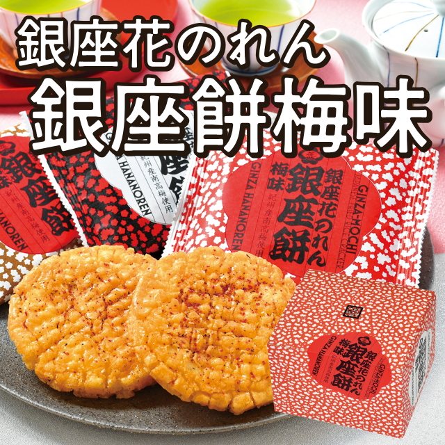 【銀座花のれん】銀座餅梅味(箱入り)