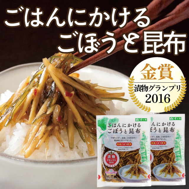 ごはんにかけるごぼうと昆布2袋セット