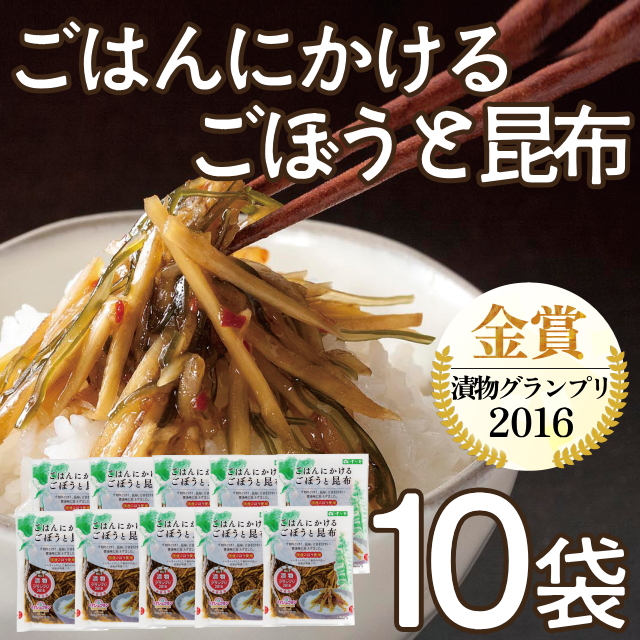 ごはんにかけるごぼうと昆布10袋セット