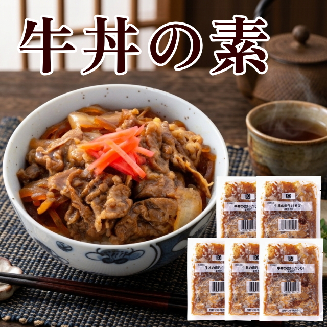 牛丼の素(5食セット)　※おまとめ割対象商品