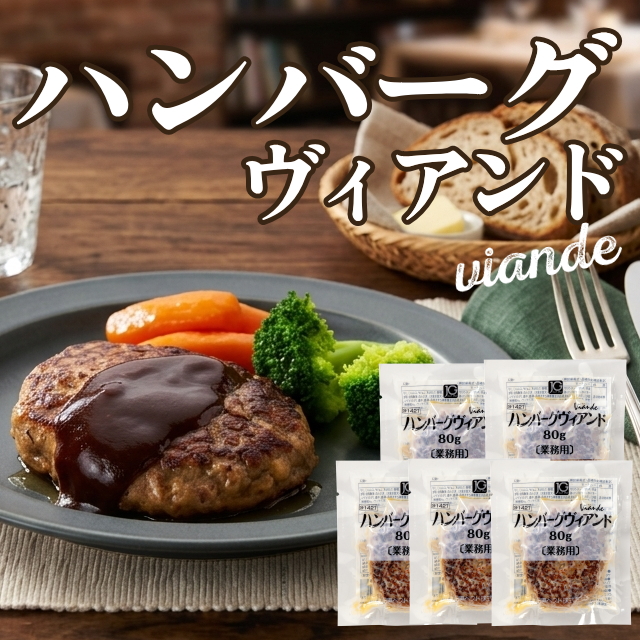 ハンバーグヴィアンド(5袋)　※おまとめ割対象商品