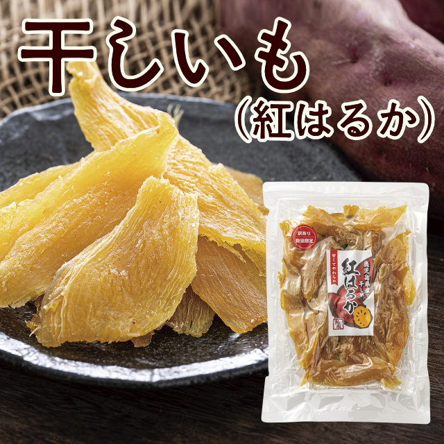 干しいも(紅はるか)