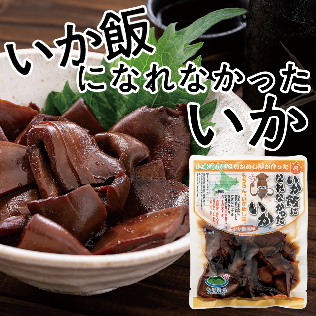 いか飯になれなかったいか