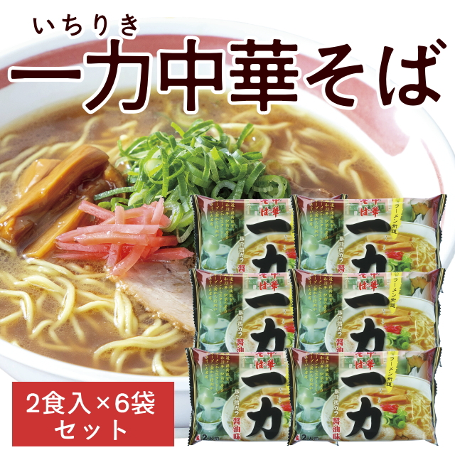 一力中華そば（2人前）×6袋セット