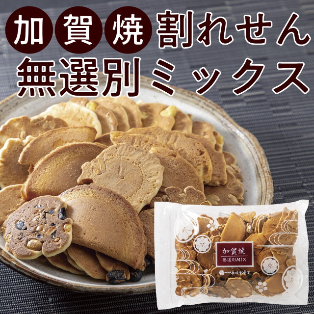 加賀焼無選別ミックス(割れせん)