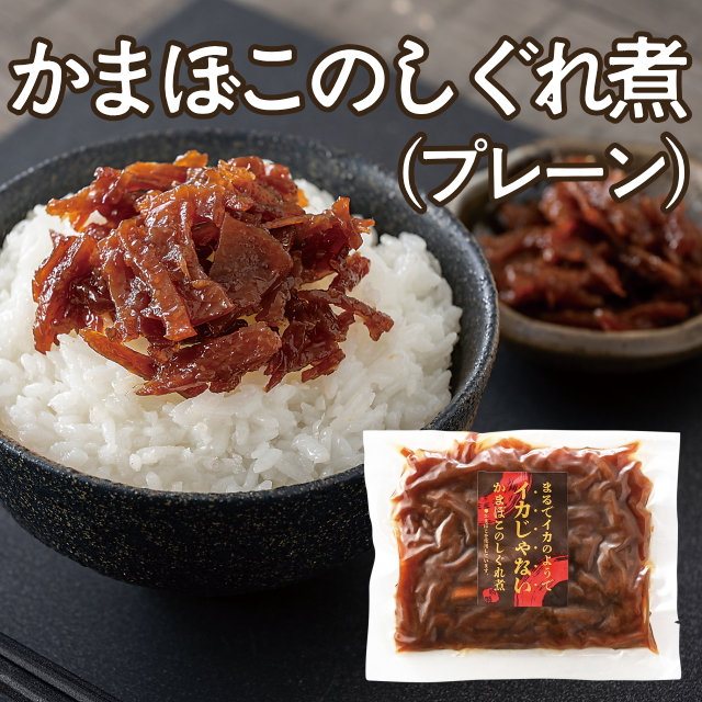 【小牧かまぼこ】かまぼこのしぐれ煮(プレーン)