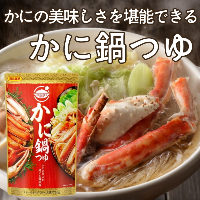【日本食研】かに鍋つゆ750g(3~4人前)