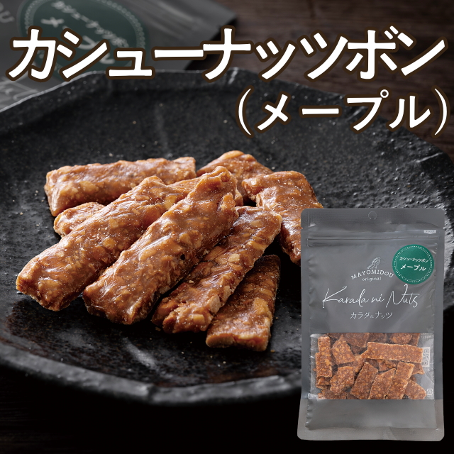 カシューナッツボン(メープル)