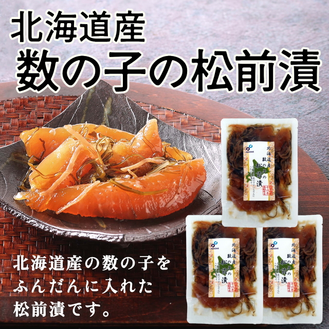 ★数量限定★北海道産数の子の松前漬(3袋セット)