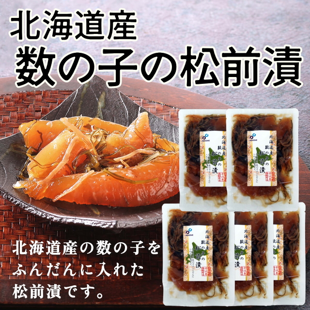 ★数量限定★北海道産数の子の松前漬(5袋セット)