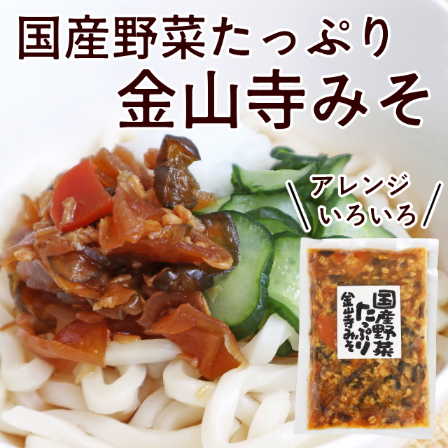 野菜たっぷり金山寺みそ