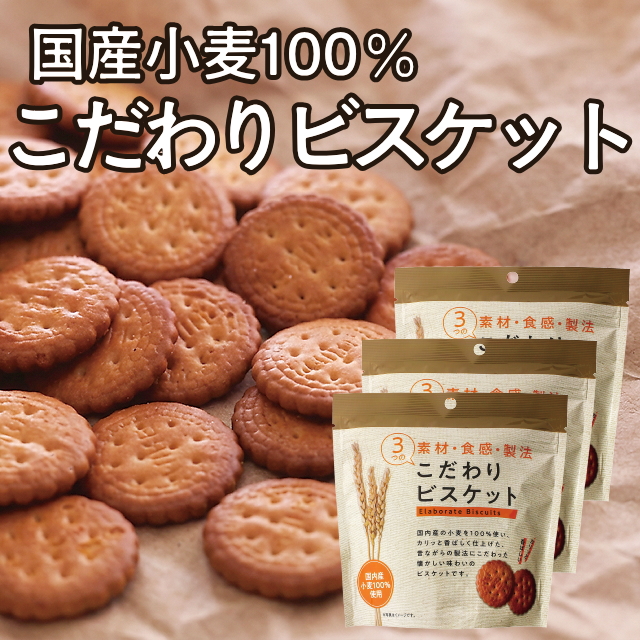 こだわりビスケット3袋セット