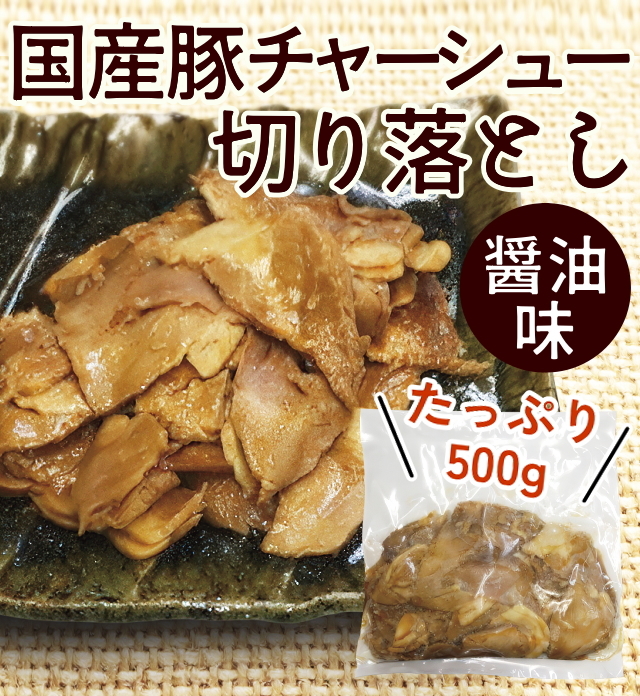 国産豚チャーシュー(切り落とし・醤油味)
