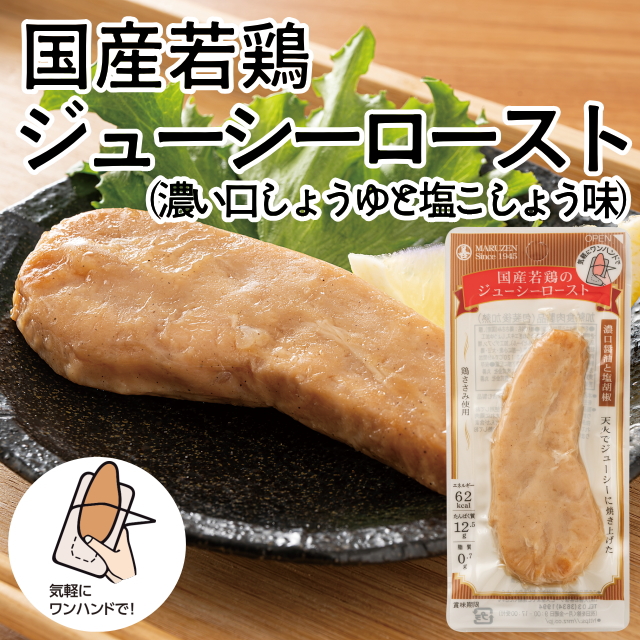 国産若鶏ジューシーロースト(濃い口しょうゆと塩こしょう味)