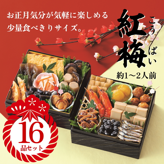 【カモ井のおせち】『紅梅(こうばい)』16品セット(約2～3人前)