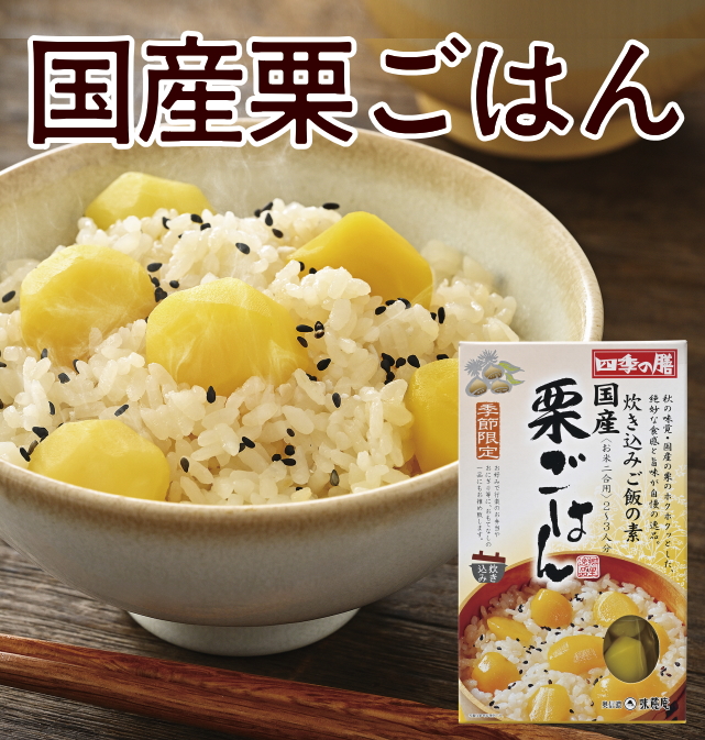 【国産】栗ごはん(2合用)