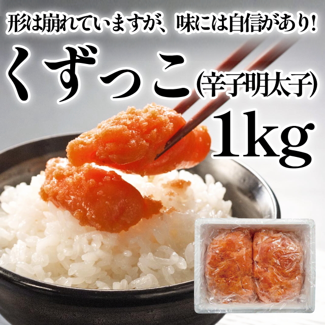 くずっこ(からし明太子)1ｋｇ(500g×2)