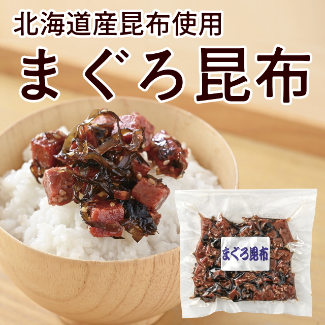 まぐろ昆布