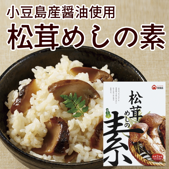 松茸めしの素