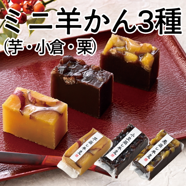ミニ洋かん3種(栗蒸し羊かん(小)、芋蒸し羊かん(小)、小豆蒸し羊かん(小))